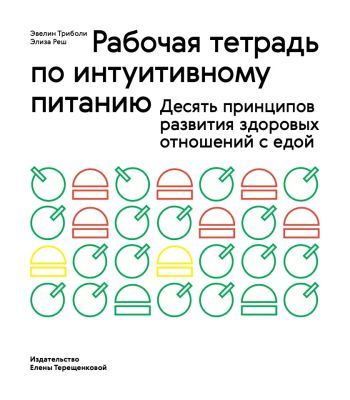 Рабочая тетрадь по интуитивному питанию (мягк.обл.)
