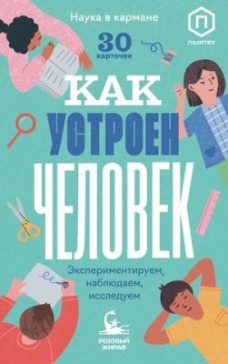 Как устроен человек (30 карточек)