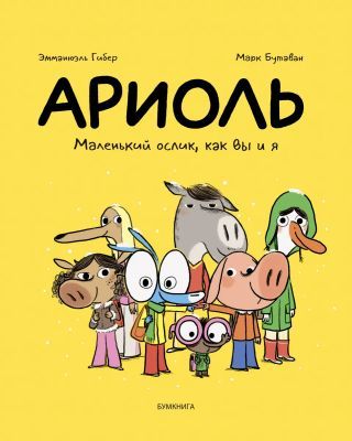 Ариоль. Маленький ослик, как вы и я (мягк.обл.)