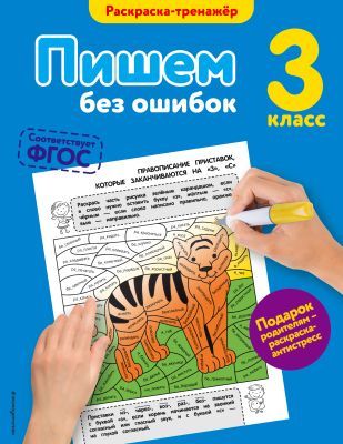 Пишем без ошибок. 3 класс (соответствует ФГОС) (мягк.обл.)