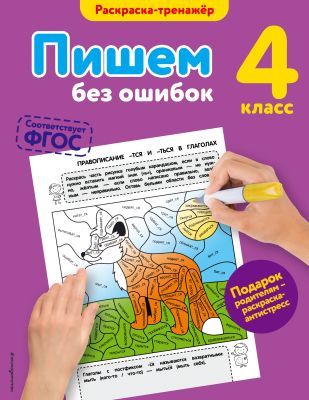Пишем без ошибок. 4 класс (соответствует ФГОС) (мягк.обл.)