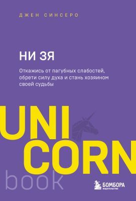 НИ ЗЯ. Откажись от пагубных слабостей, обрети силу духа и стань хозяином своей судьбы (мягк.обл.)