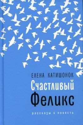 Счастливый Феликс. Рассказы и повесть