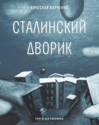 Сталинский дворик (мягк.обл.)