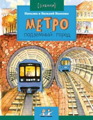 Метро. Подземный город (мягк.обл.)