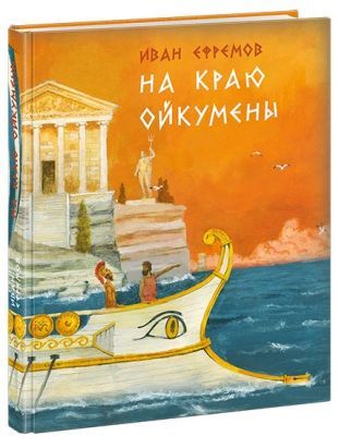 На краю Ойкумены
