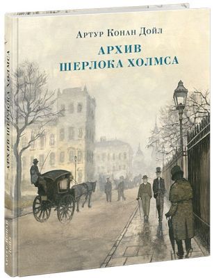 Архив Шерлока Холмса