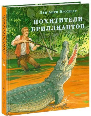 Похитители бриллиантов