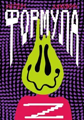 Формула Z(ombie) (мягк.обл.) (книга с дефектом)