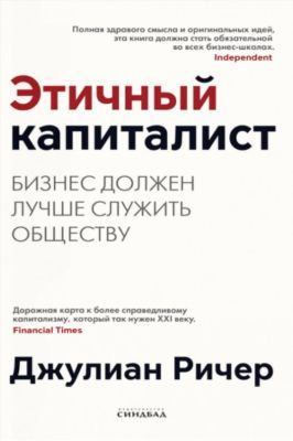 Этичный капиталист. Бизнес должен лучше служить обществу (мягк.обл.)