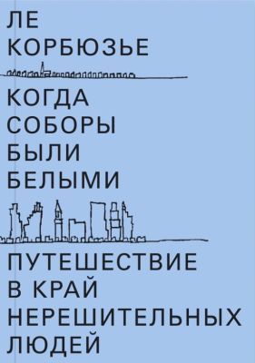 Когда соборы были белыми. Путешествие в край нерешительных людей (мягк.обл.)