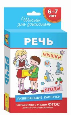 Развивающие карточки. Речь. 6-7 лет