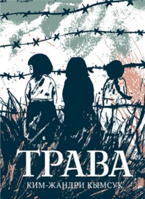 Трава. Графический роман