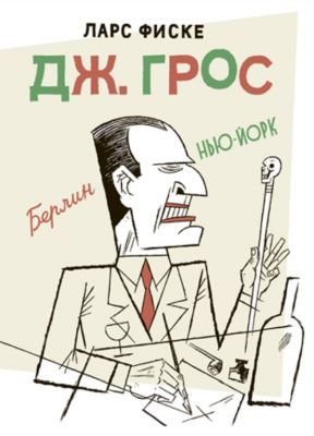 Дж. Грос. Графическая биография