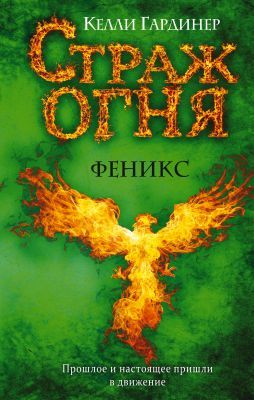 Страж огня. Феникс