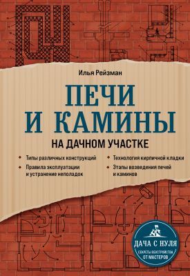 Печи и камины на дачном участке (мягк.обл.)