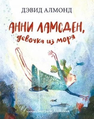 Анни Ламсден, девочка из моря (книга с дефектом)