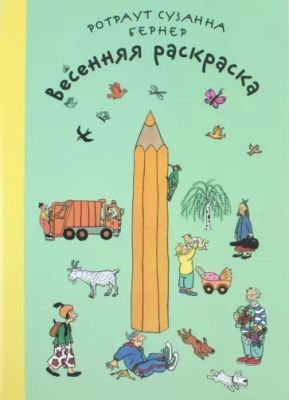 Весенняя раскраска (мягк.обл.)