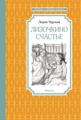 Лизочкино счастье (серия Чтение - лучшее учение)