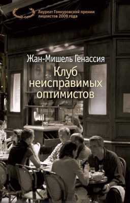 Клуб неисправимых оптимистов (мягк.обл.)