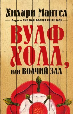 Вулфхолл, или Волчий зал (мягк.обл.)