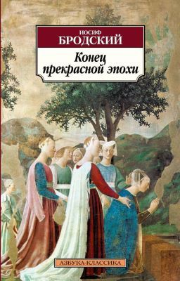 Конец прекрасной эпохи (мягк.обл.)