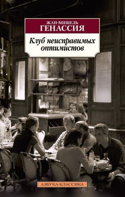 Клуб неисправимых оптимистов (Азбука-классика) (мягк.обл.)