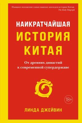 Наикратчайшая история Китая. От древних династий к современной супердержаве