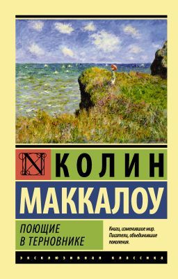 Поющие в терновнике (мягк.обл.)