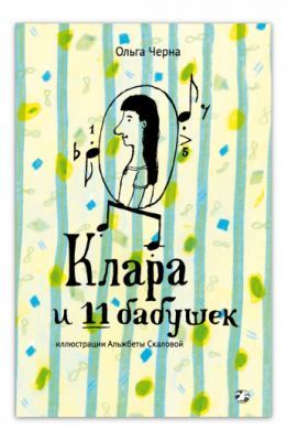 Клара и 11 бабушек