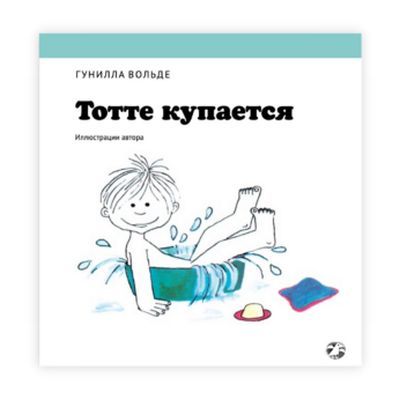 Тотте купается
