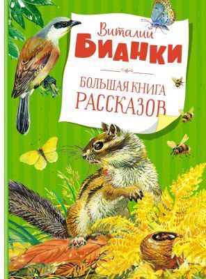 Большая книга рассказов (Бианки, с белкой)