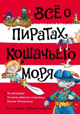 Всё о пиратах Кошачьего моря
