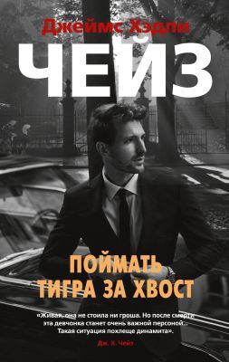 Поймать тигра за хвост  (мягк.обл.)