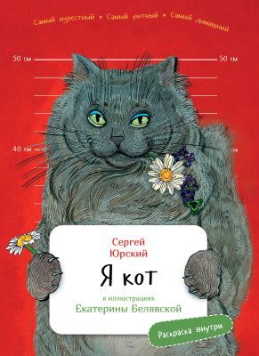 Я Кот (с раскрасками)