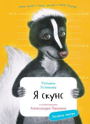 Я Скунс (с раскрасками)