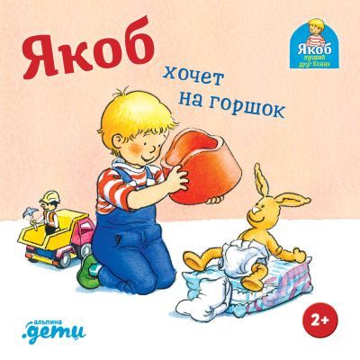Якоб хочет на горшок (книжка-картонка)
