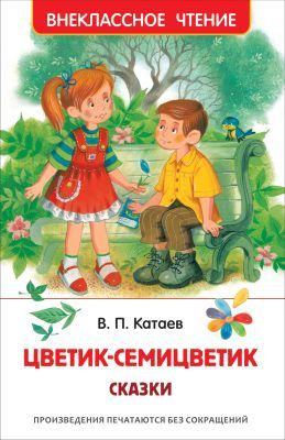 Цветик-семицветик. Сказки (серия Внеклассное чтение)
