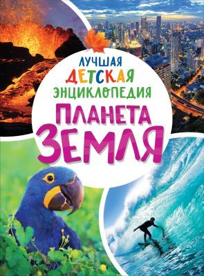 Лучшая детская энциклопедия. Планета Земля