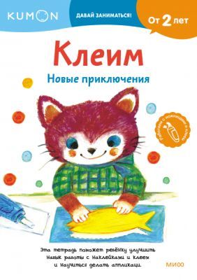 Kumon. Клеим. Новые приключения (мягк.обл.)
