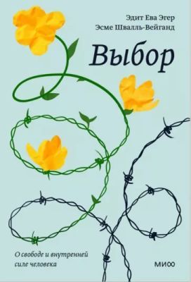 Выбор. О свободе и внутренней силе человека (нов.оф.) (мягк.обл.)