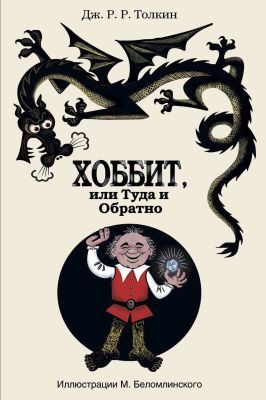 Хоббит, или Туда и Обратно (илл. М. Беломлинского)