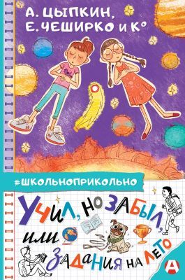 Учил. но забыл. или Задания на лето