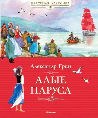 Алые паруса (серия Классная классика)