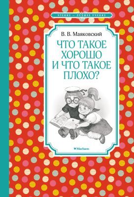 Что такое хорошо и что такое плохо? (серия Чтение лучшее учение)
