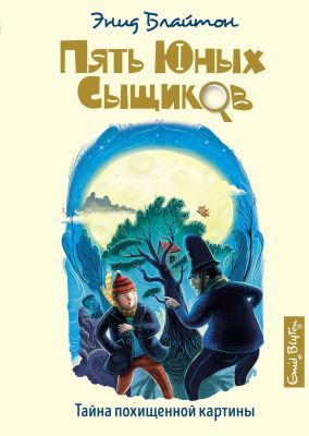 Пять юных сыщиков. Тайна похищенной картины