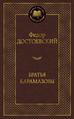 Братья Карамазовы (серия Мировая классика)