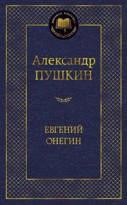 Евгений Онегин (серия Мировая классика)