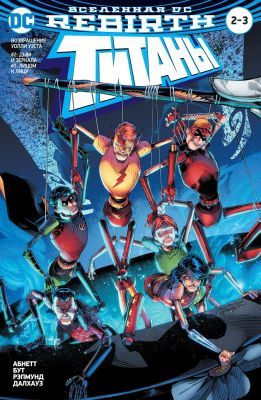 Титаны 2-3 (Вселенная DC. Rebirth) (мягк.обл.)