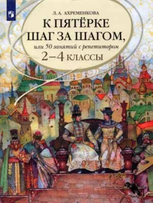 К пятёрке шаг за шагом. или 50 занятий с репетитором. 2-4 классы (мягк.обл.)
